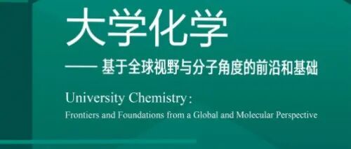 化学“101计划”核心教材《大学化学》，美国五院院士安德森教授心血之作，高松院士、王颖霞教授等国内学者精心翻译