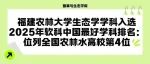 福建农林大学生态学学科入选2025年软科中国最好学科排名：位列全国农林水高校第4位