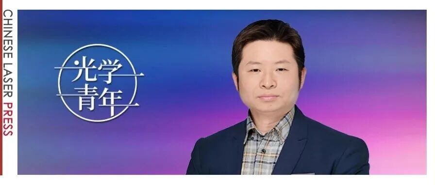李朝阳：从拍瓦向艾瓦的激光追梦 | 光学青年
