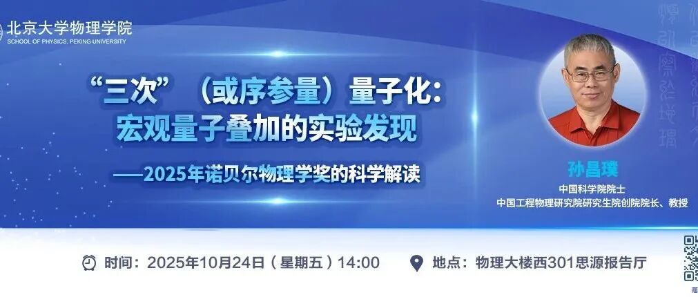 预告 |“三次”（或序参量）量子化：宏观量子叠加的实验发现 ——2025年诺贝尔物理学奖的科学解读