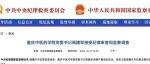 中纪委网站通报：大学现任书记，落马！