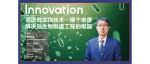 The Innovation Webinar | 张海波：系统微生物技术—换个维度解决微生物制造工程的难题