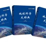 历经7年多，《地球科学大辞典》（第2版）出版发行！