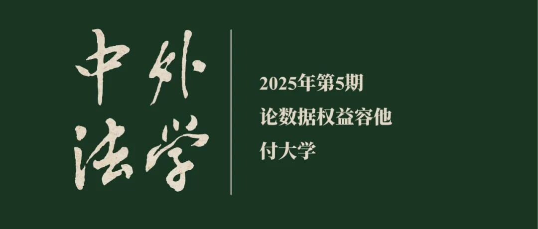 付大学：论数据权益容他  ▏《中外法学》2025年第5期