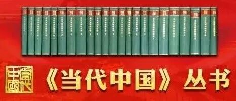 周进、孙辉 | 《当代中国》丛书的编纂出版与传播力、影响力研究