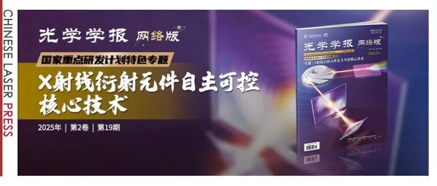 国家重点研发计划特色专题：X射线衍射元件自主可控核心技术 |《光学学报（网络版）》