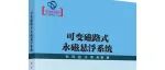 《可变磁路式永磁悬浮系统》：重新定义永磁悬浮的下一代核心技术