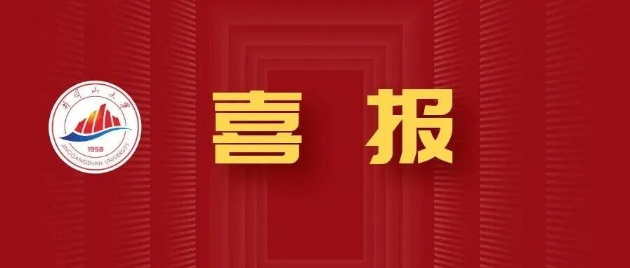 历史性突破！井冈山大学首次发表《Nature》正刊论文