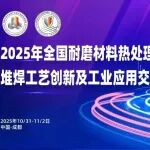 10月31日成都！2025年全国耐磨材料热处理及表面强化、堆焊工艺创新及工业应用交流会