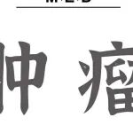 Adv Sci丨郭剑平/李杰/谢玮团队发现炎症通路调控铜离子稳态影响肿瘤铜死亡的新机制