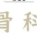 Adv&#160;Sci丨Sirt1–Piezo1&#160;轴揭示力敏信号调控骨形成与修复新机制