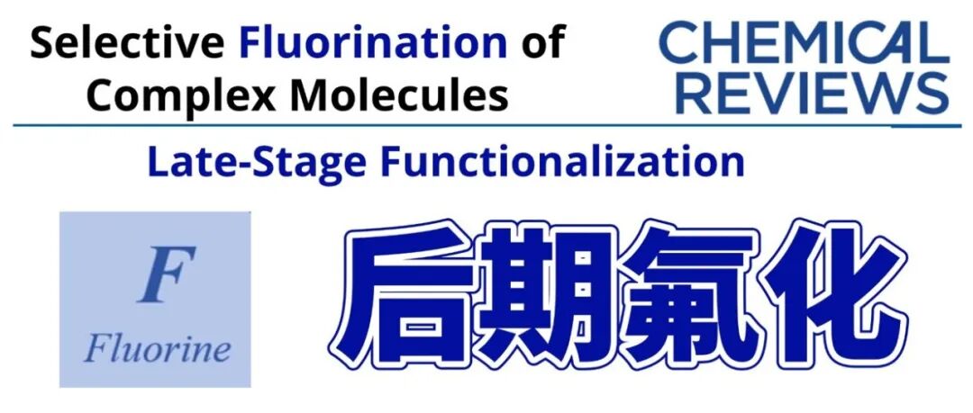 综述 | 活性分子后期氟化修饰，解锁药物研发的“氟魔法”