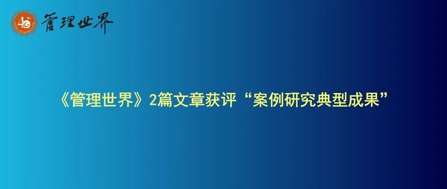 《管理世界》2篇文章获评“案例研究典型成果”