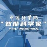 中国科学院“智能科学家”平台用户课题研究计划征集