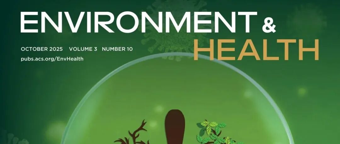 Environment & Health 2025年第10期文章正式发布