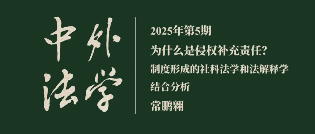 常鹏翱：为什么是侵权补充责任？——制度形成的社科法学和法解释学结合分析  ▏《中外法学》2025年第5期