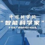 中国科学院“智能科学家”平台用户课题研究计划征集