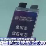 固态电池新突破！新能源车续航有望翻倍！