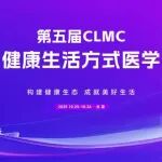 Research参会|第五届中国健康生活方式医学大会—10月25-26日北京