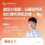 看到不典型心电图就发怵？耿旭红老师带你“破译”心电密码！