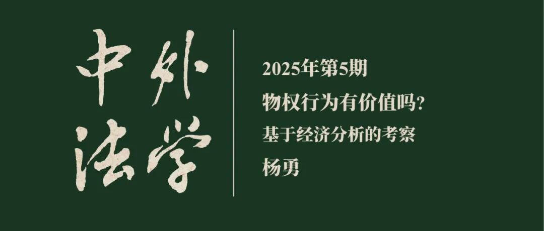 杨勇：物权行为有价值吗？——基于经济分析的考察  ▏《中外法学》2025年第5期