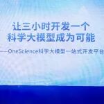 3小时开发一个大模型！首个科学大模型一站式开发平台来了！｜中科曙光正式发布OneScience