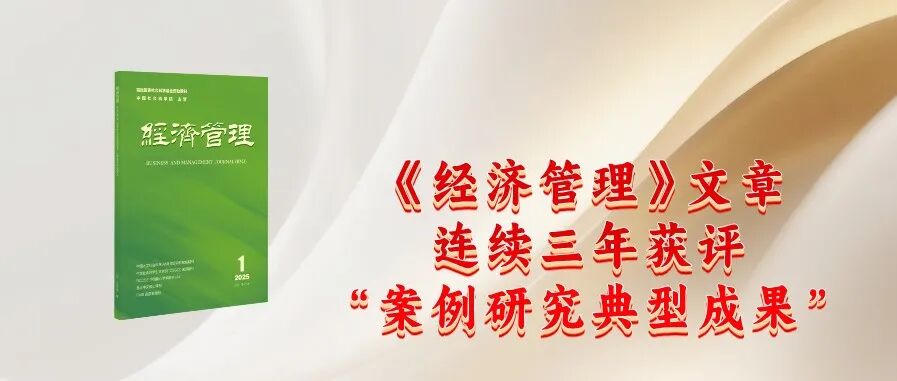 《经济管理》文章连续三年获评“案例研究典型成果”