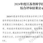 2024年度江苏省科学技术奖综合评审结果公示