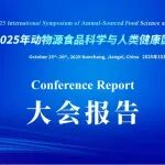 大会场—2025年动物源食品科学与人类健康
