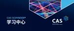 解锁科研硬核技能！CAS SciFinder学习中心内容全景揭秘