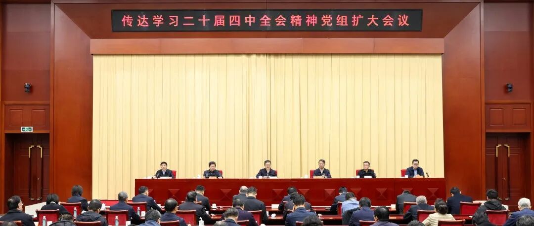 中国社会科学院党组传达学习党的二十届四中全会精神