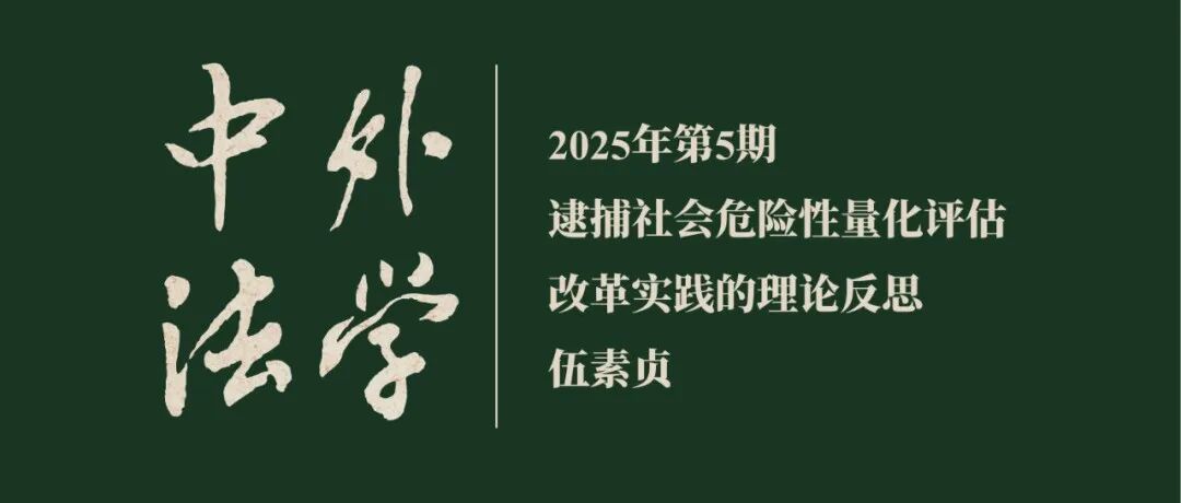 伍素贞：逮捕社会危险性量化评估改革实践的理论反思  ▏《中外法学》2025年第5期