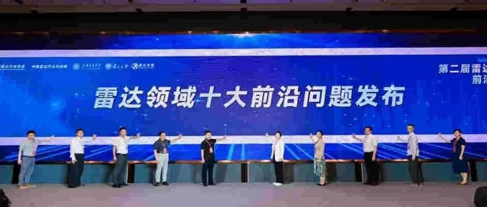 2025雷达领域十大前沿问题