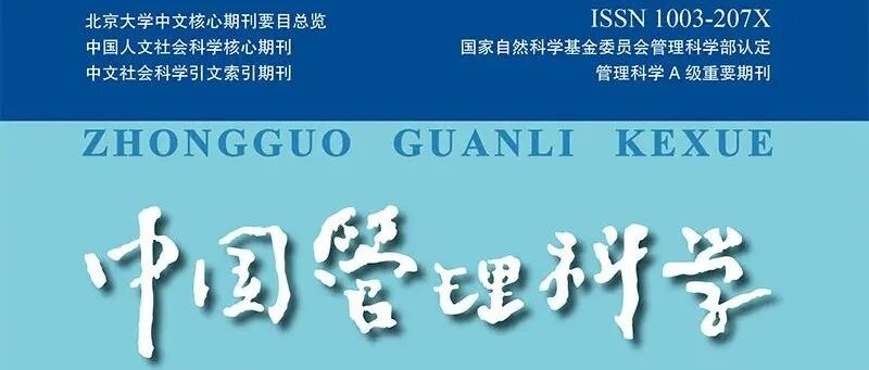 目录 | 《中国管理科学》2025年第10期论文列表和电子刊