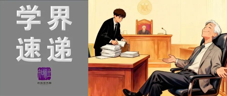 华裔学者1600万美元欺诈案疑似反转; 新科诺奖得主又有新进展 | 学界速递