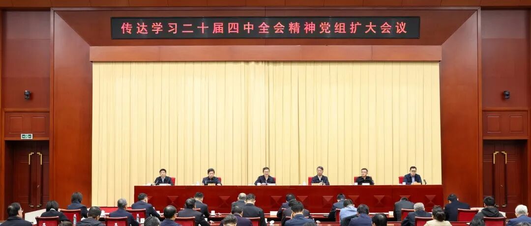 社科要闻 | 中国社会科学院党组传达学习党的二十届四中全会精神