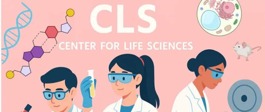 探索者集结！在CLS，一起解码生命的秘密