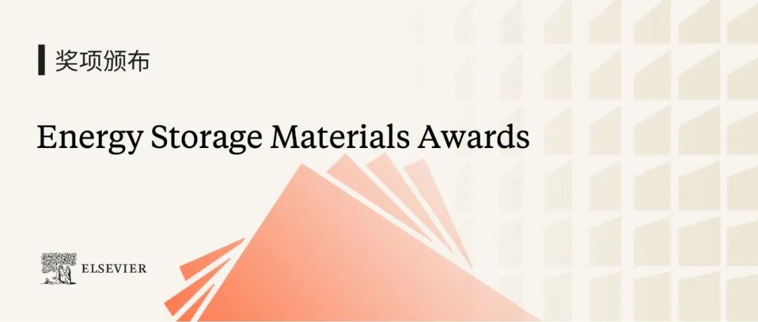 2024年度Energy Storage Materials获奖名单公布！