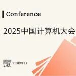 精彩回顾 | 中国计算机大会（CNCC2025）圆满闭幕！