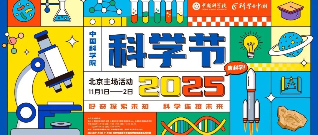 中国科学院科学节活动预告|追光捕快，循光而来