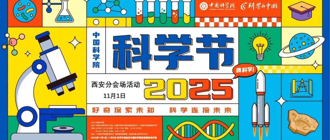 中国科学院科学节活动预告|追光捕快，循光而来