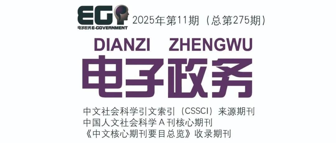 《电子政务》2025-11目录摘要