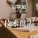 【技术供需】转让2-甲基-3-甲氧基苯甲酸生产工艺；山东160亩化工园区土地招商；求购水性丙烯酸树脂乳液技术配方