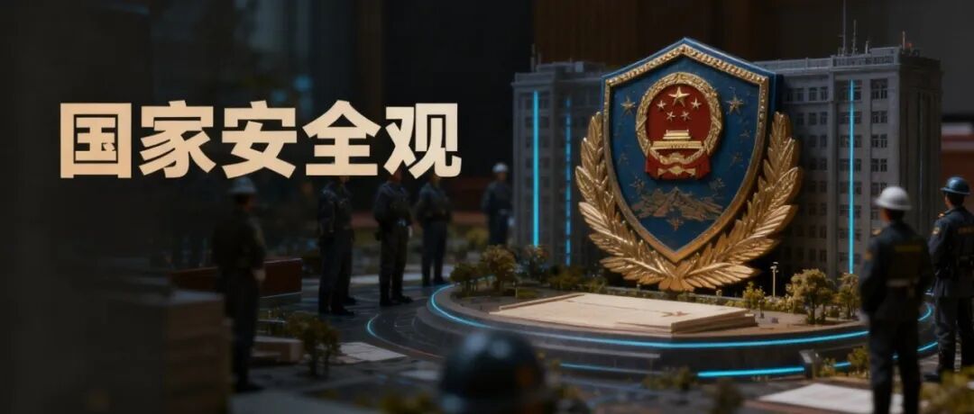 程同顺 唐康 | 基于总体国家安全观的国家安全学范畴探讨