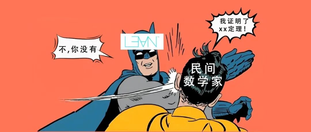 数学界来了个“顶级杠精”，专治各种证明不服！