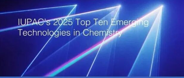 2025年度IUPAC化学领域十大新兴技术发布 - 热凝胶高分子、增材制造…