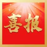 中国激光杂志社三篇佳作同获“高影响力论文”