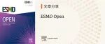 文章分享｜欧洲肿瘤内科学会官方期刊ESMO Open邀您阅读精选文章，了解肿瘤学研究新进展