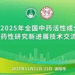 2025年全国中药活性成分与药性研究新进展技术交流会 （11月21日-23日，洛阳市）