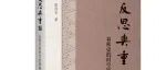 【新书介绍】反思与重构：春秋史的时空结构和过程